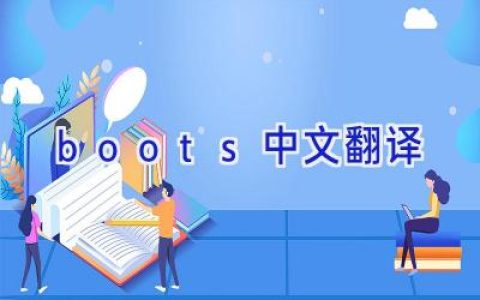 boots中文翻译