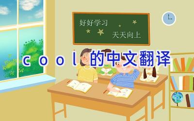 cool的中文翻译