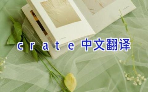 crate中文翻译