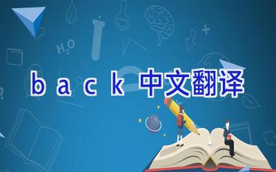 back中文翻译
