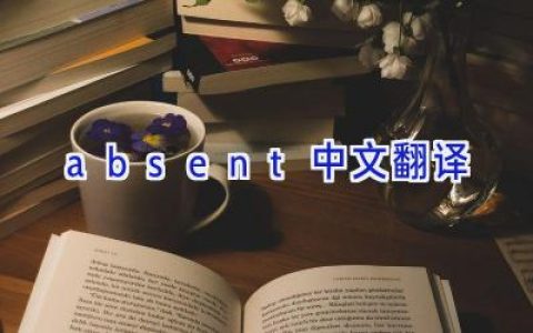 absent中文翻译