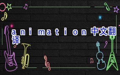 animation中文翻译