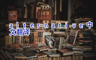 alternative中文翻译