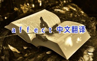 affect中文翻译