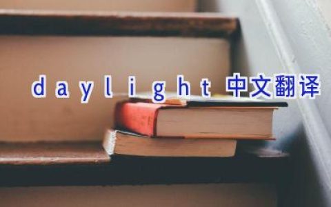 daylight中文翻译