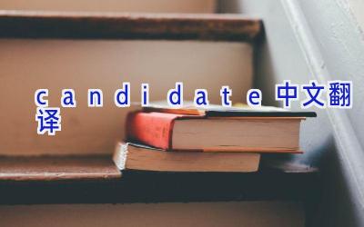 candidate中文翻译