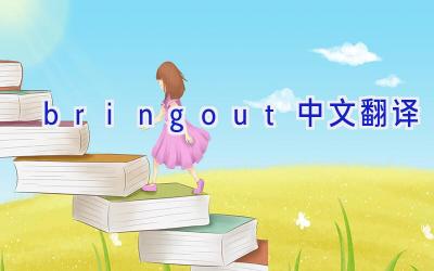 bring out中文翻译