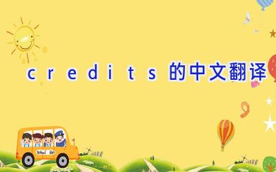 credits的中文翻译