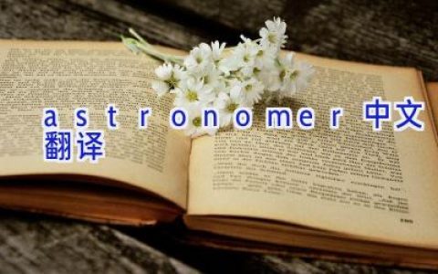 astronomer中文翻译