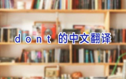 don’t的中文翻译