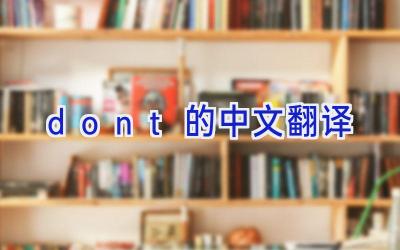 don't的中文翻译