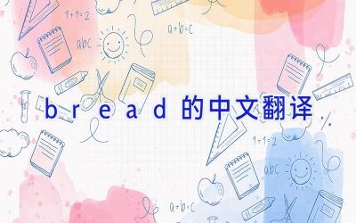 bread的中文翻译