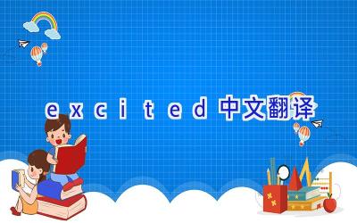 excited中文翻译