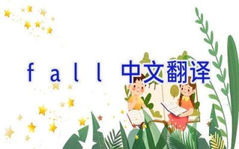 fall中文翻译