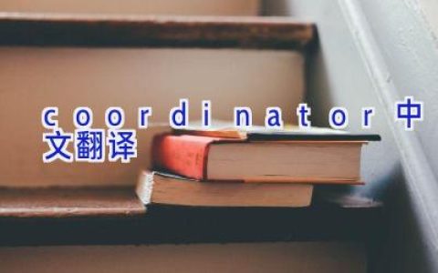 coordinator中文翻译