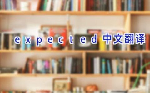 expected中文翻译