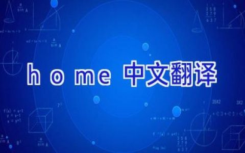 home中文翻译
