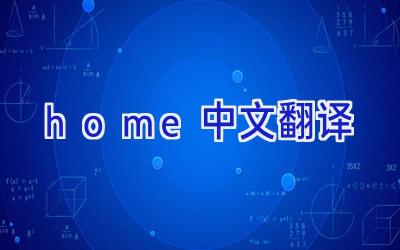 home中文翻译