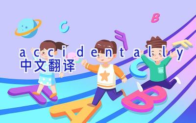 accidentally中文翻译