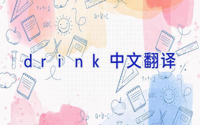 drink中文翻译
