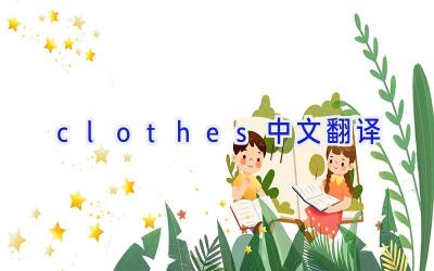 clothes中文翻译
