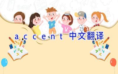 accent中文翻译