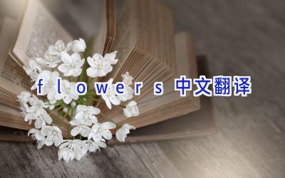 flowers中文翻译