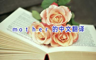mother的中文翻译