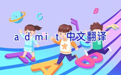 admit中文翻译