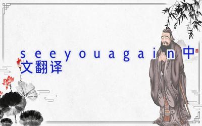 seeyouagain中文翻译