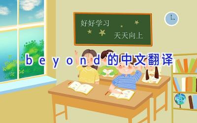 beyond的中文翻译