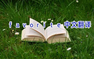 favorite中文翻译