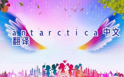 antarctica中文翻译