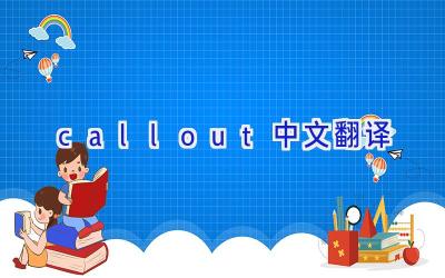 call out中文翻译