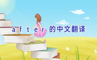 after的中文翻译
