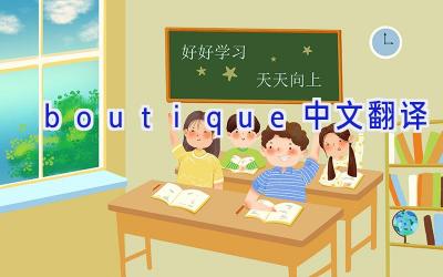 boutique中文翻译