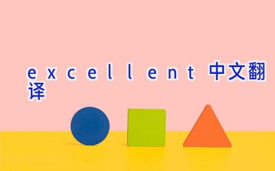 excellent中文翻译
