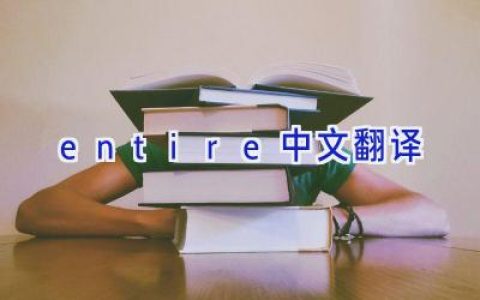 entire中文翻译