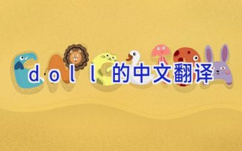 doll的中文翻译
