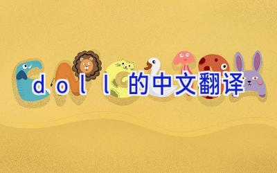 doll的中文翻译