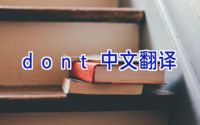 don't中文翻译