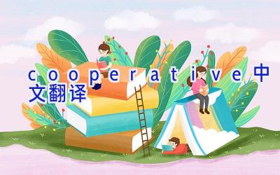 cooperative中文翻译