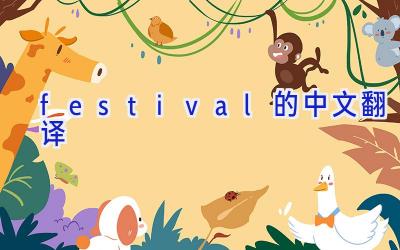 festival的中文翻译