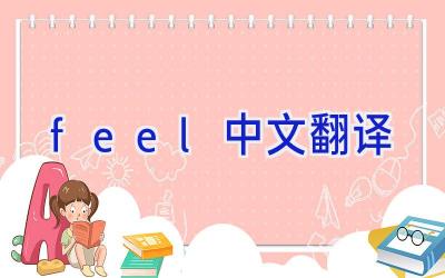feel中文翻译