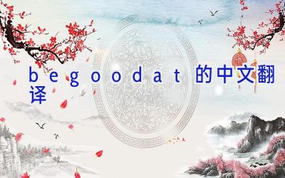 begoodat的中文翻译