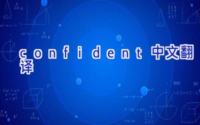 confident中文翻译