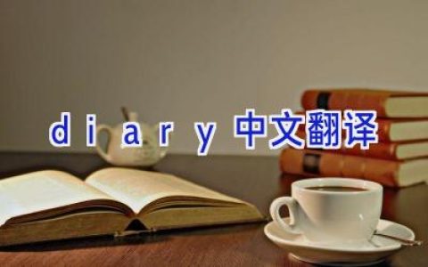 diary中文翻译