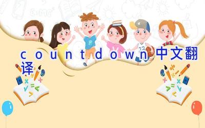 countdown中文翻译