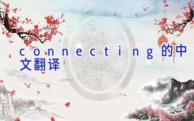 connecting的中文翻译