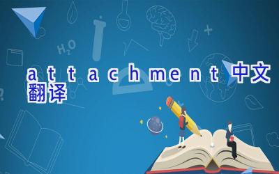 attachment中文翻译